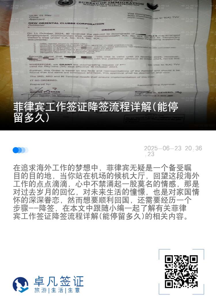菲律宾工作签证降签流程详解(能停留多久)
