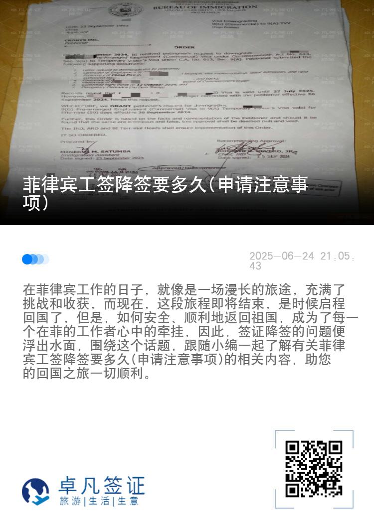 菲律宾工签降签要多久(申请注意事项)