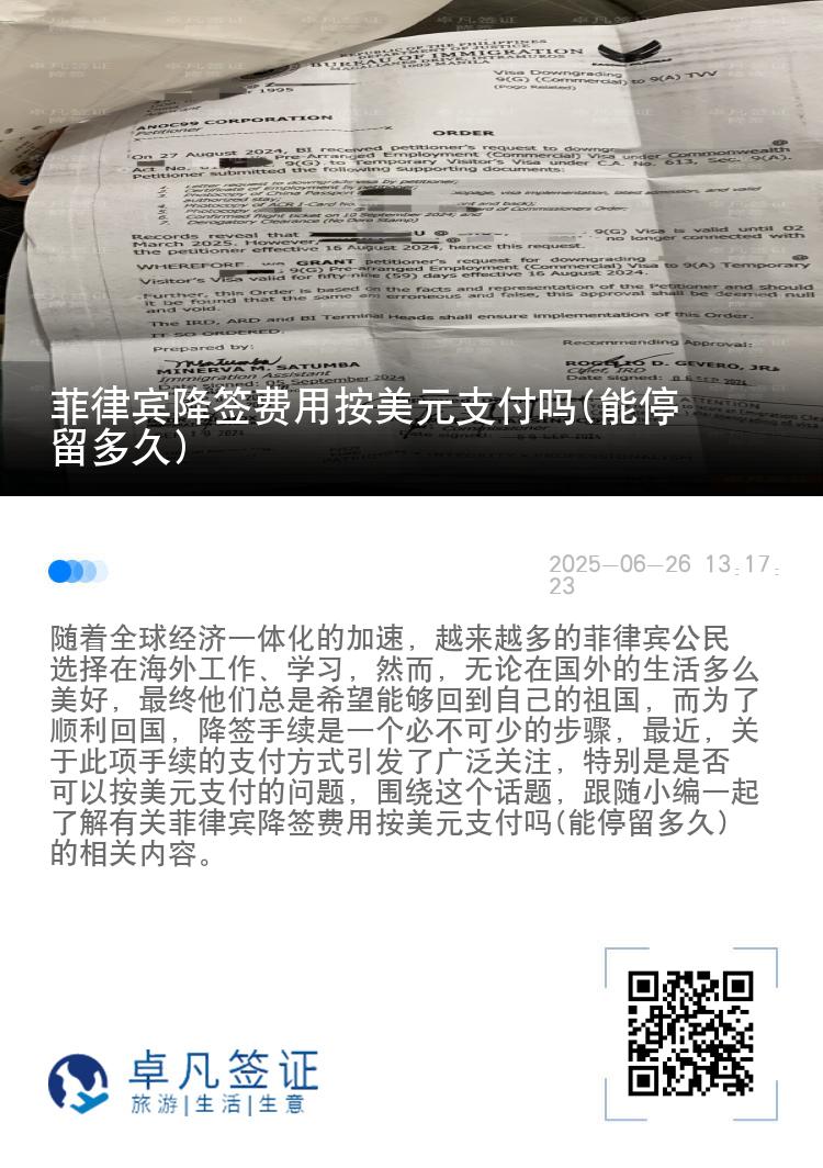 菲律宾降签费用按美元支付吗(能停留多久)
