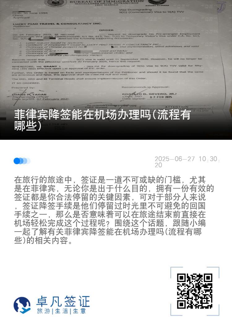 菲律宾降签能在机场办理吗(流程有哪些)