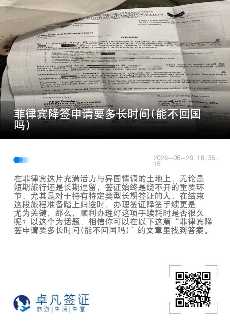 菲律宾降签申请要多长时间(能不回国吗)