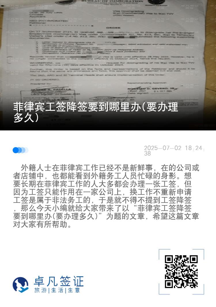 菲律宾工签降签要到哪里办(要办理多久)
