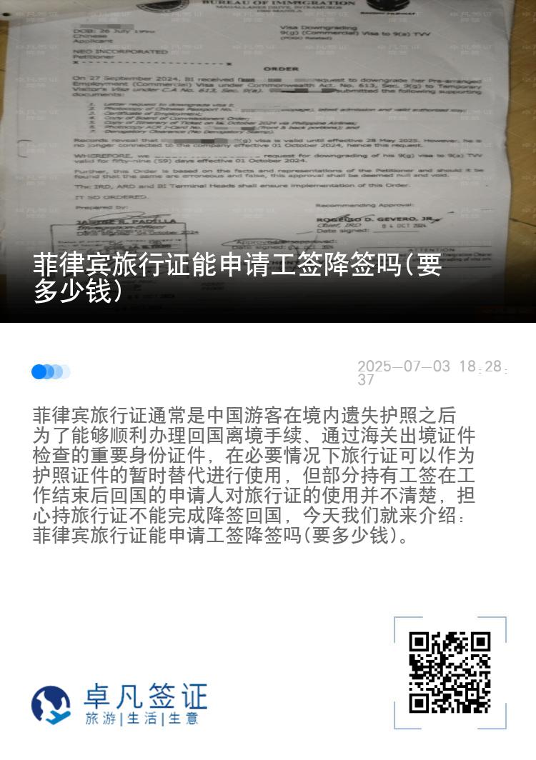 菲律宾旅行证能申请工签降签吗(要多少钱)