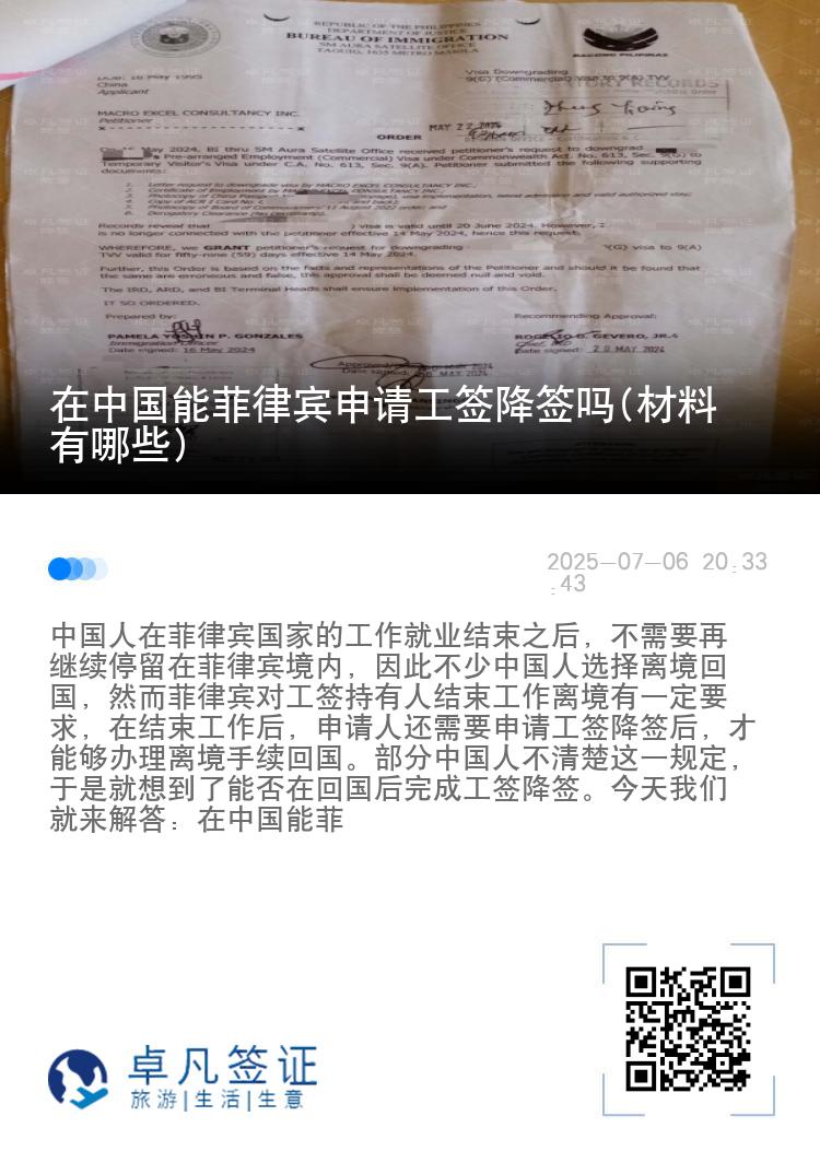在中国能菲律宾申请工签降签吗(材料有哪些)