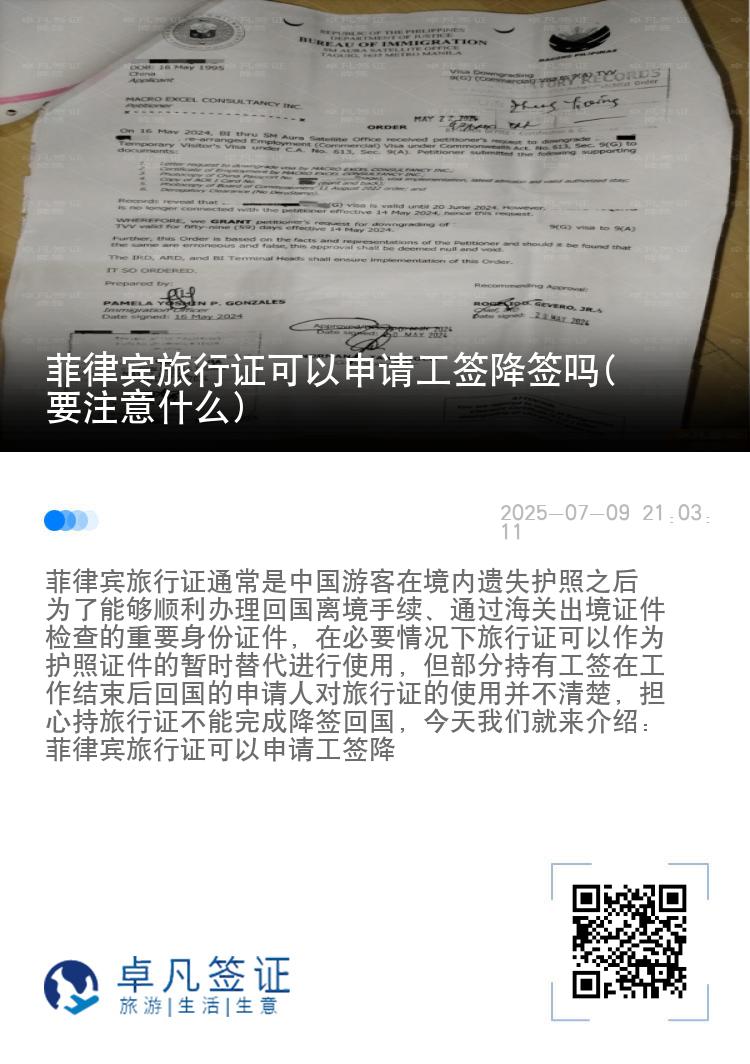 菲律宾旅行证可以申请工签降签吗(要注意什么)