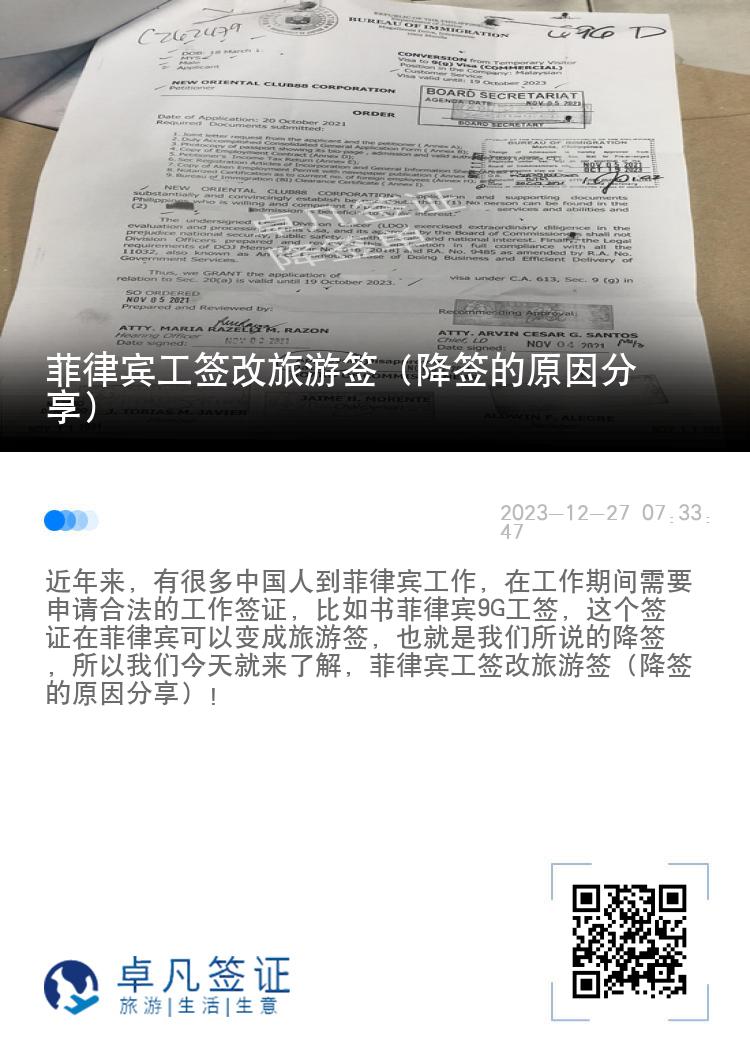 菲律宾工签改旅游签（降签的原因分享）