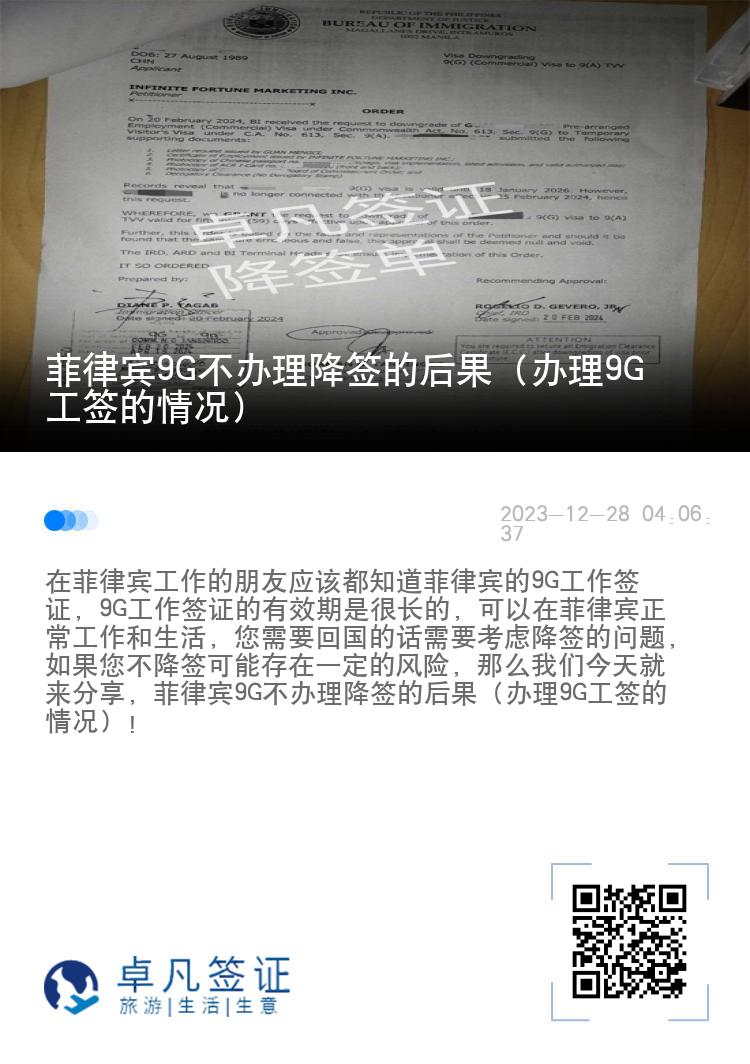 菲律宾9G不办理降签的后果（办理9G工签的情况）