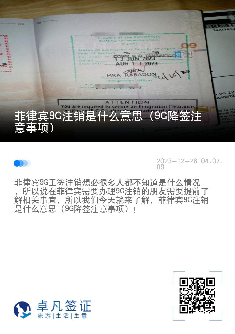 菲律宾9G注销是什么意思（9G降签注意事项）