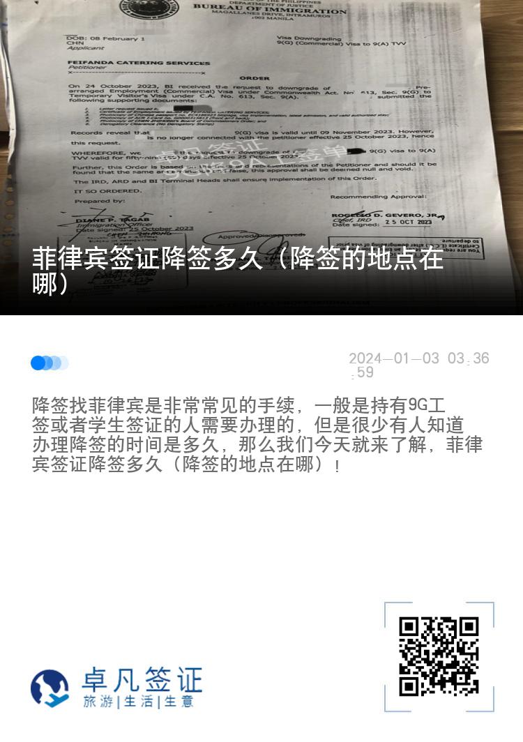 菲律宾签证降签多久（降签的地点在哪）