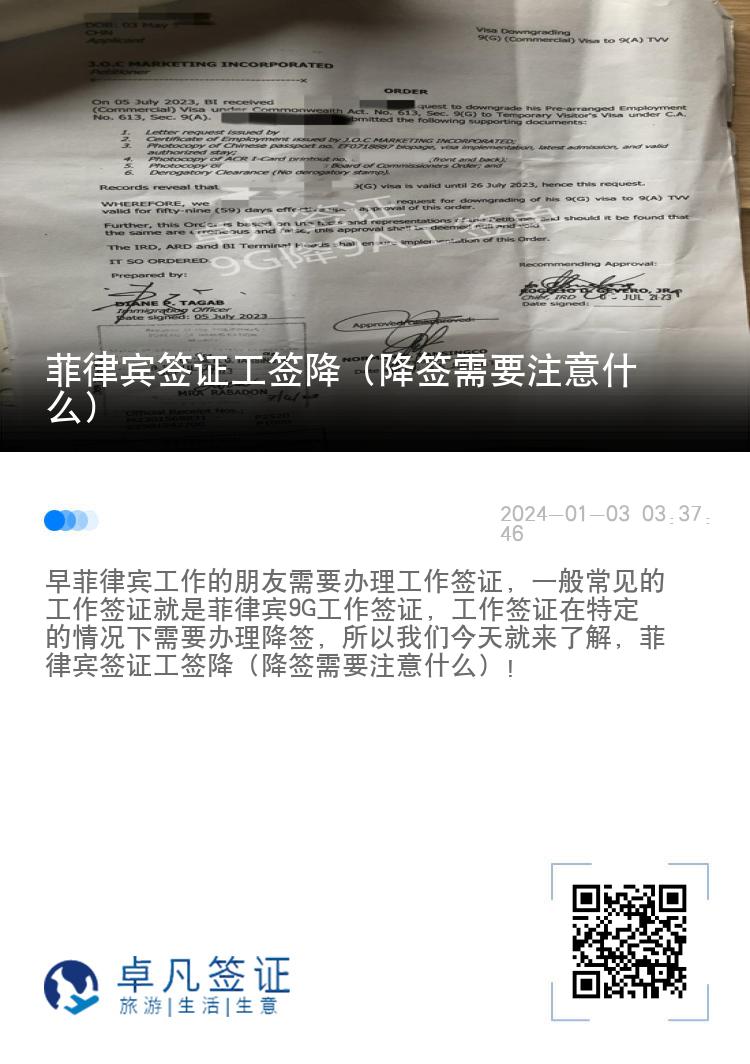 菲律宾签证工签降（降签需要注意什么）