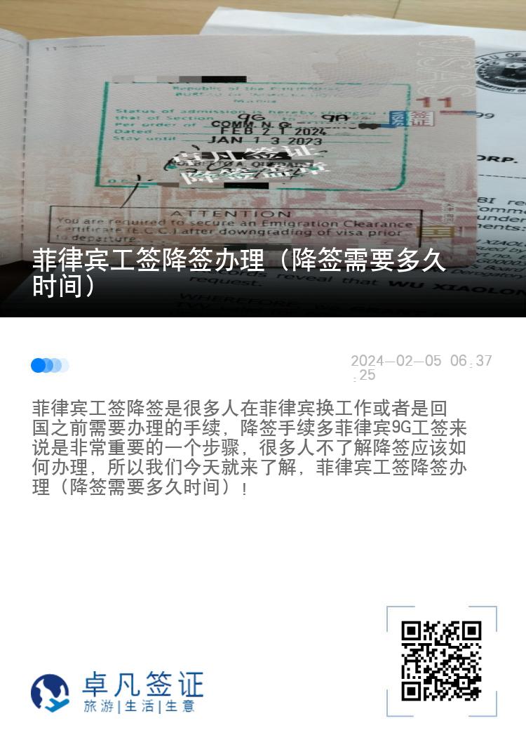 菲律宾工签降签办理（降签需要多久时间）