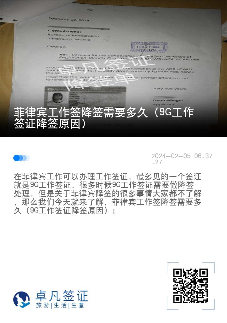 菲律宾工作签降签需要多久（9G工作签证降签原因）