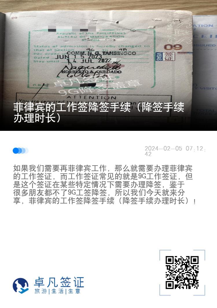 菲律宾的工作签降签手续（降签手续办理时长）