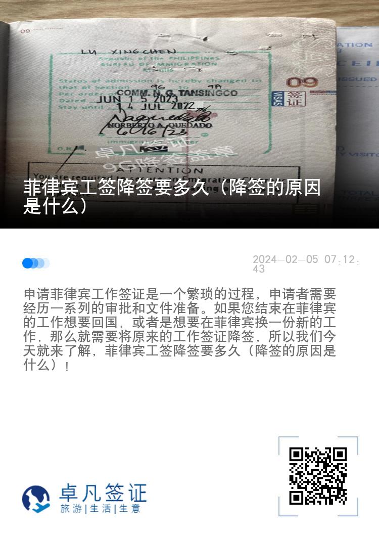 菲律宾工签降签要多久（降签的原因是什么）