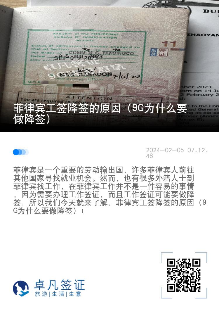 菲律宾工签降签的原因（9G为什么要做降签）