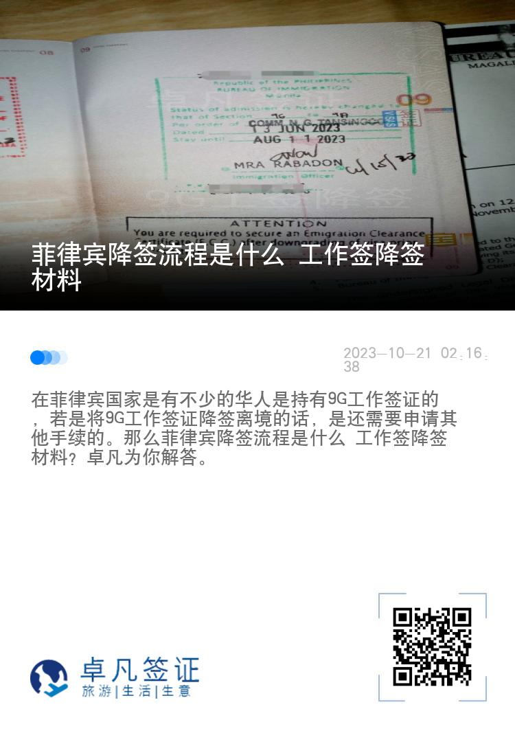 菲律宾降签流程是什么 工作签降签材料