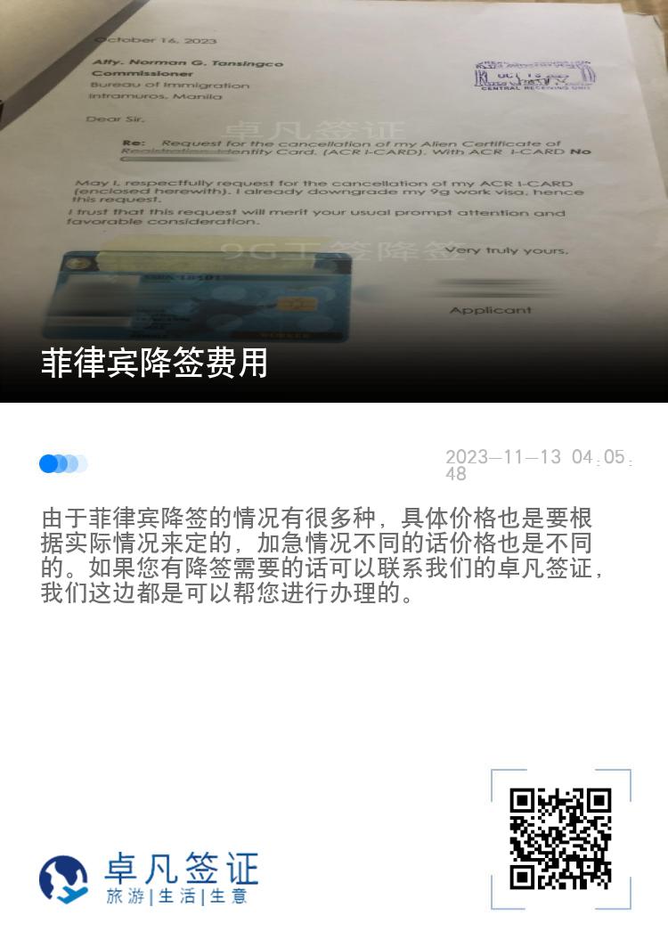 菲律宾降签费用
