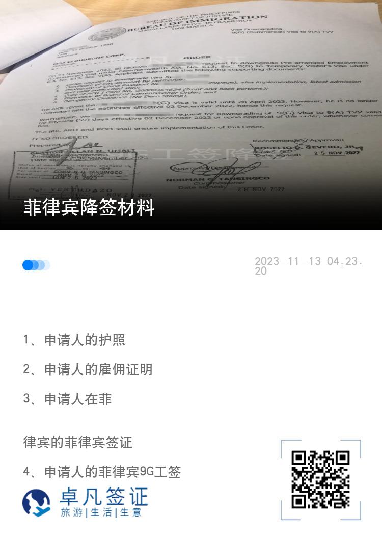 菲律宾降签材料