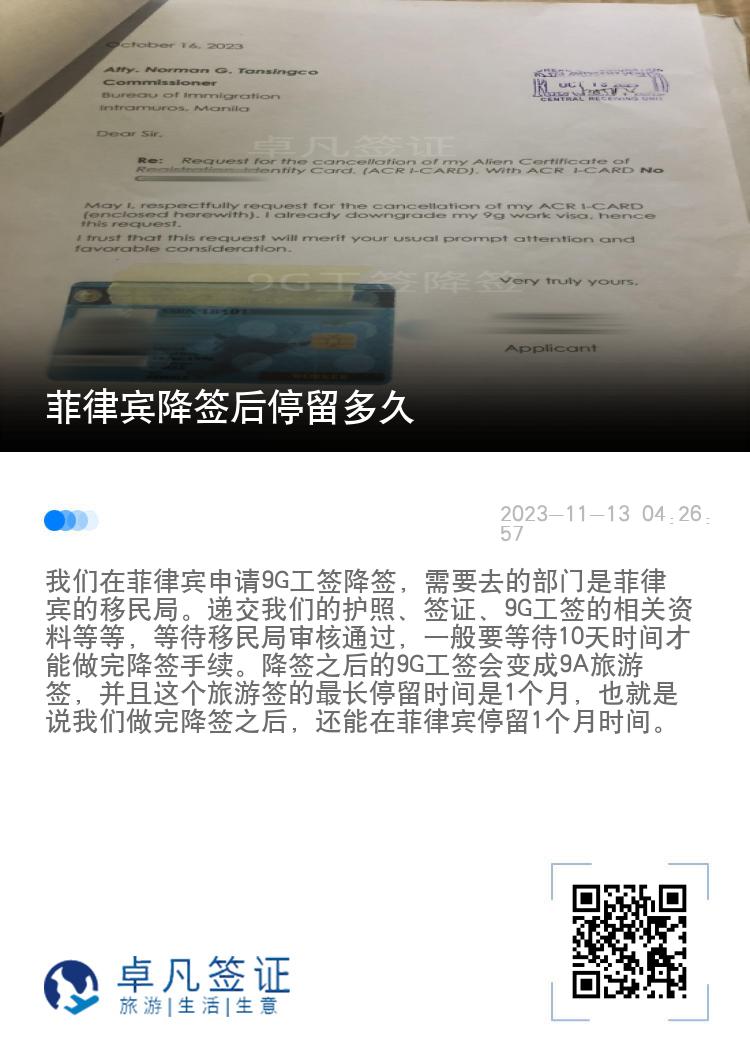 菲律宾降签后停留多久